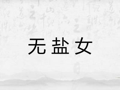 无盐女