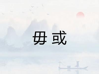 毋或
