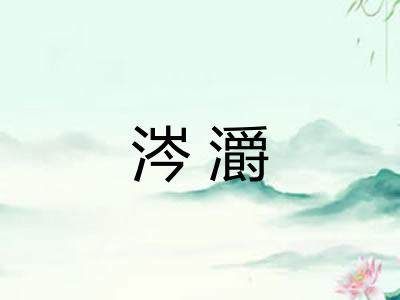 涔灂