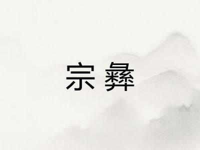 宗彝