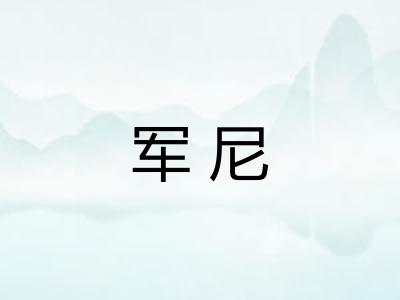 军尼