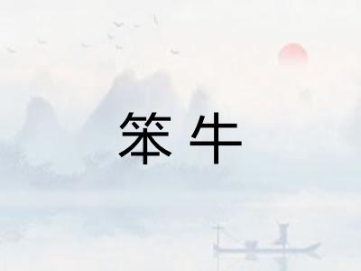 笨牛