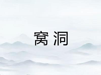 窝洞