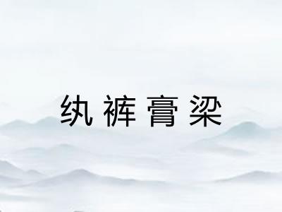 纨裤膏梁
