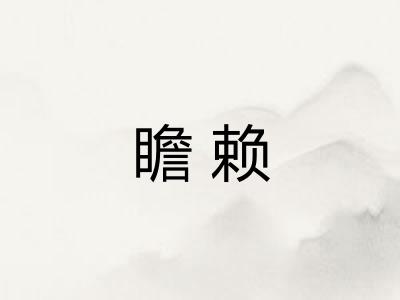 瞻赖