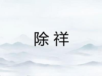 除祥