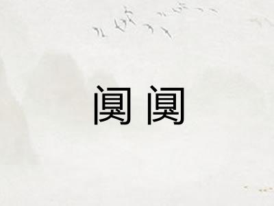 阒阒