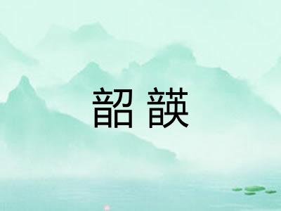 韶韺