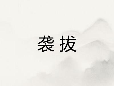 袭拔