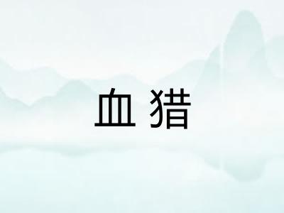 血猎