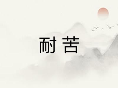 耐苦