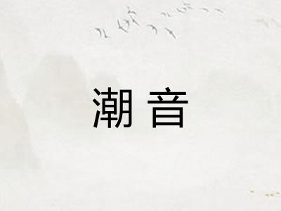 潮音
