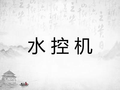 水控机