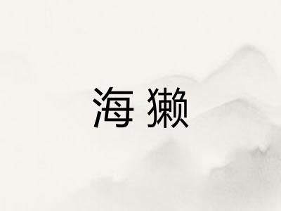 海獭
