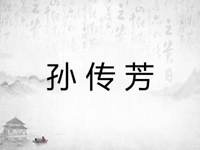 孙传芳