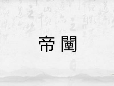 帝闉