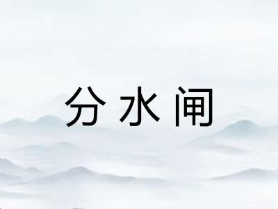 分水闸