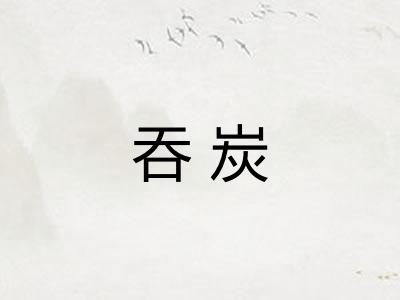 吞炭
