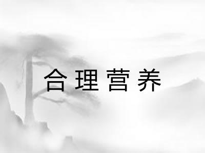 合理营养