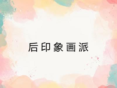 后印象画派