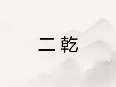 二乾