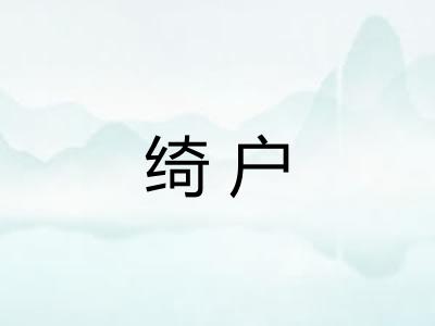 绮户