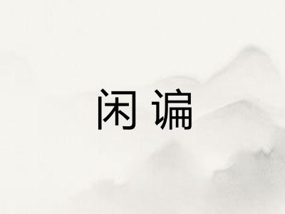 闲谝