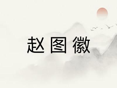 赵图徽
