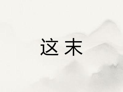 这末