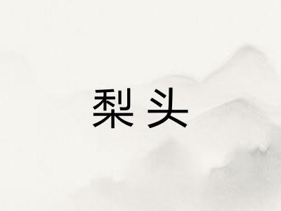 梨头