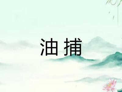 油捕