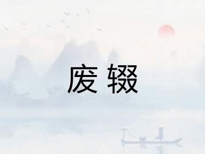 废辍