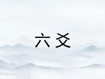六爻