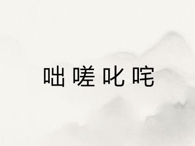 咄嗟叱咤