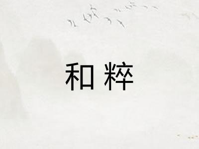 和粹