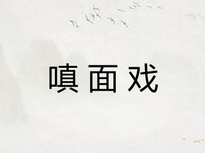 嗔面戏