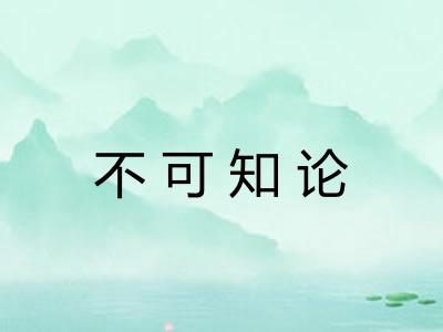 不可知论