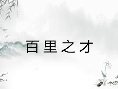 百里之才