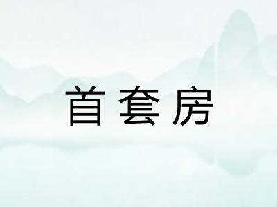 首套房