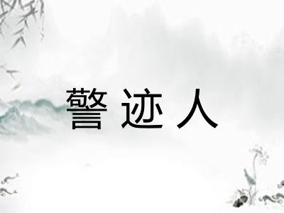 警迹人