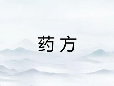 药方