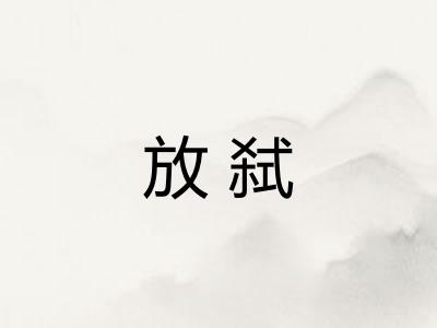 放弑