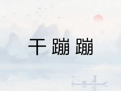 干蹦蹦