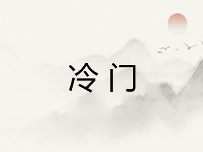 冷门