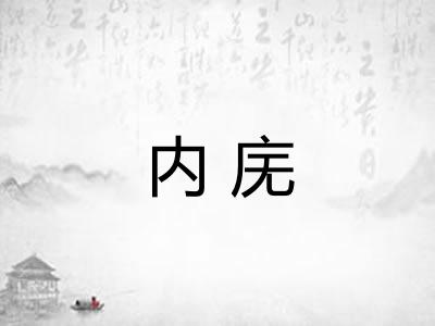 内庑