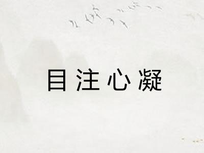 目注心凝