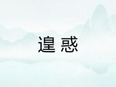 遑惑