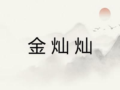 金灿灿