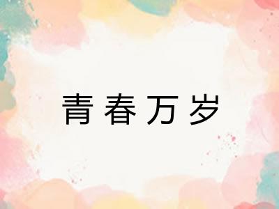 青春万岁