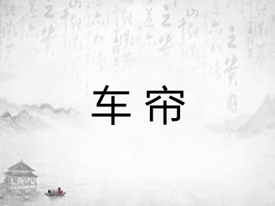 车帘